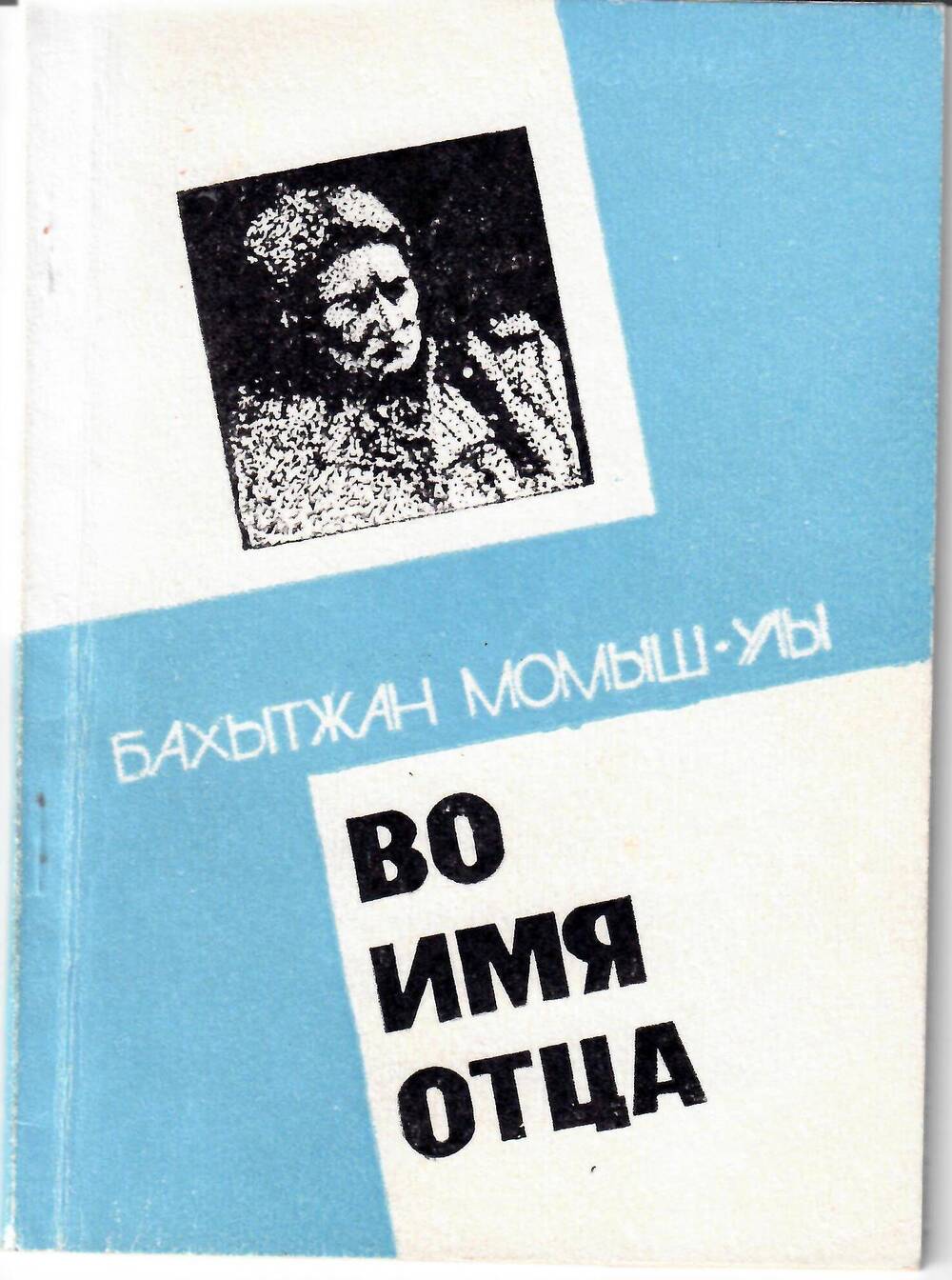 Книга Во имя отца, Бахытжан Момыш-Улы, изд. Тылыш, г. Алма-Ата, 1991 г.