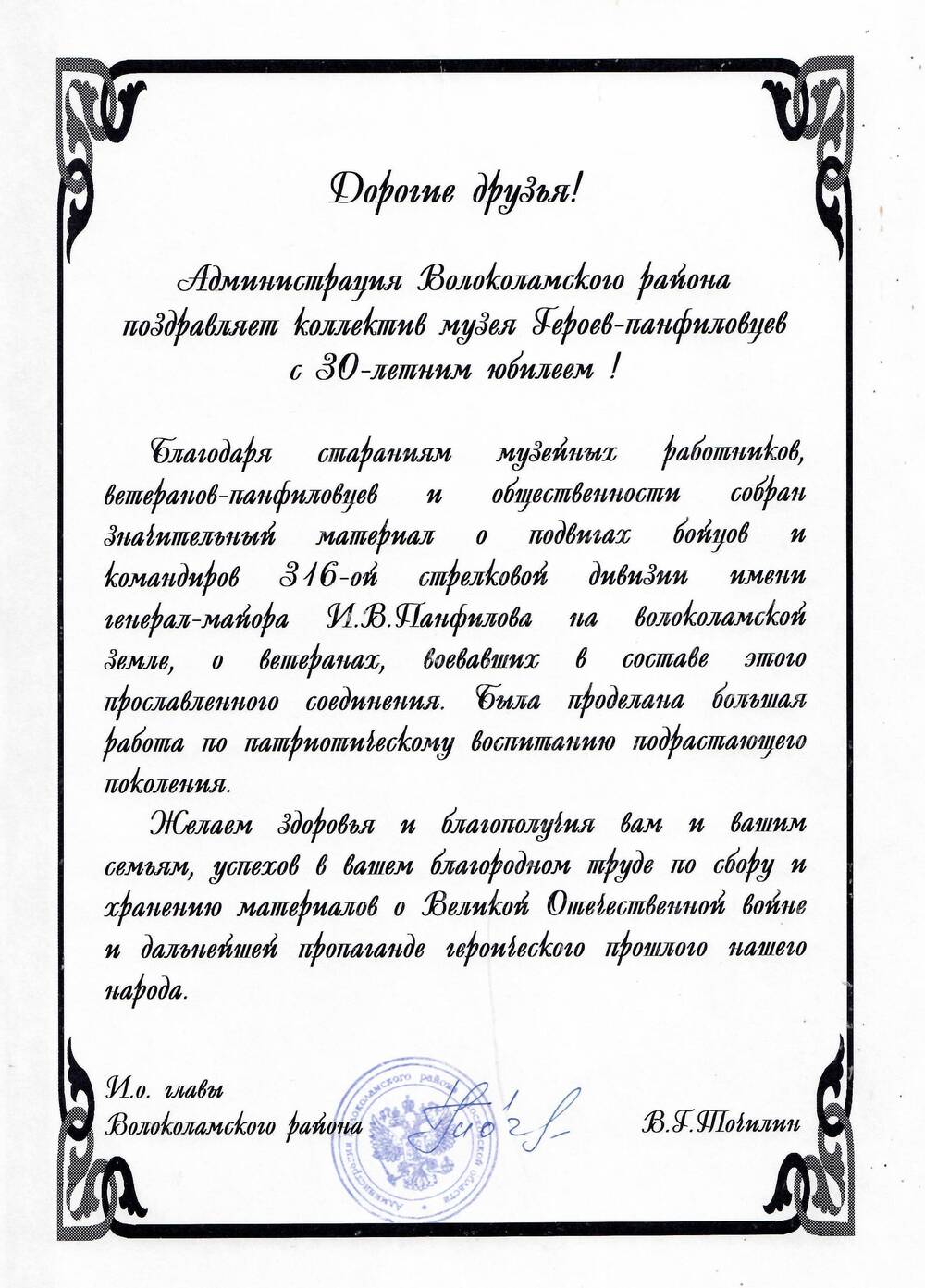 Поздравление от Администрации Волоколамского района коллективу музея Героев-панфиловцев с 30-летним юбилеем.