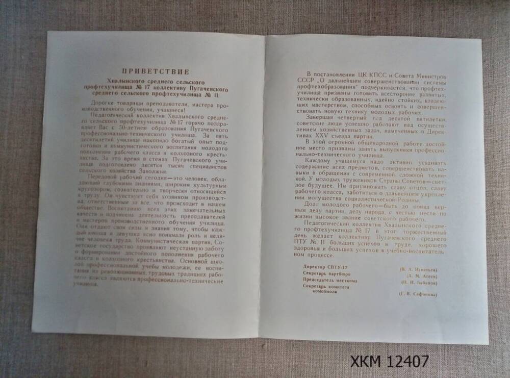 Приветствие Хвалынского среднего сельского профтехучилища № 17 коллективу Пугачевского СПТУ-11.