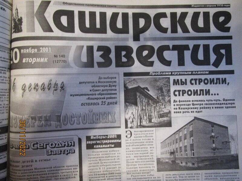 газета. Каширские известия 2001 год