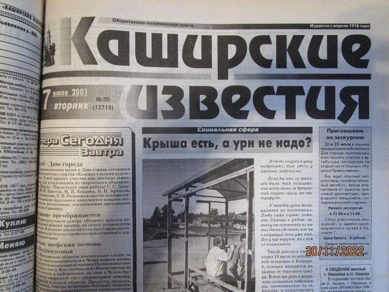 газета. Каширские известия 2001 год