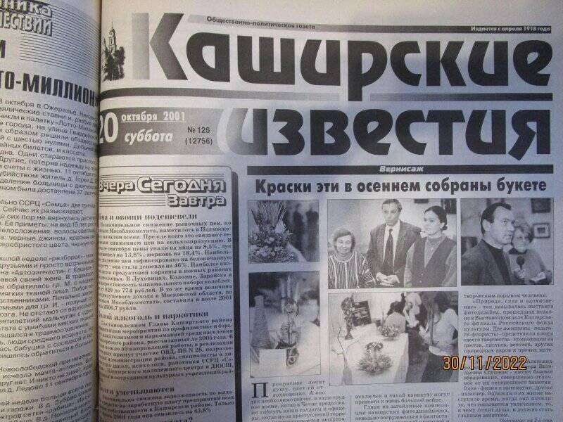 газета. Каширские известия 2001 год