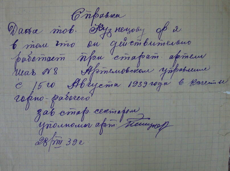 Документ. Справка Кузнецова Ф.Я. 28.08.1939 г.
