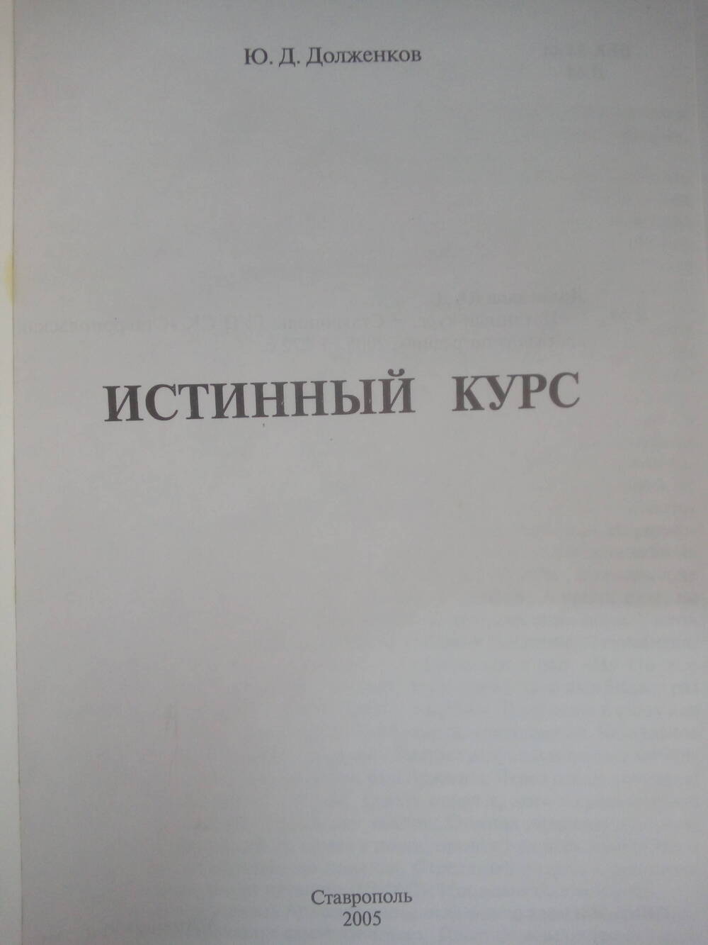 Книга Истиный курс.Ставрополь, 2005 год.