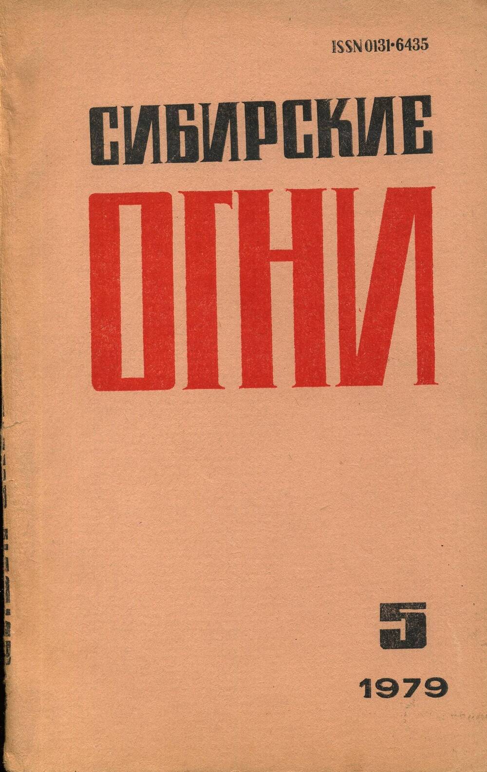 Журнал Сибирские огни № 5, 1979.