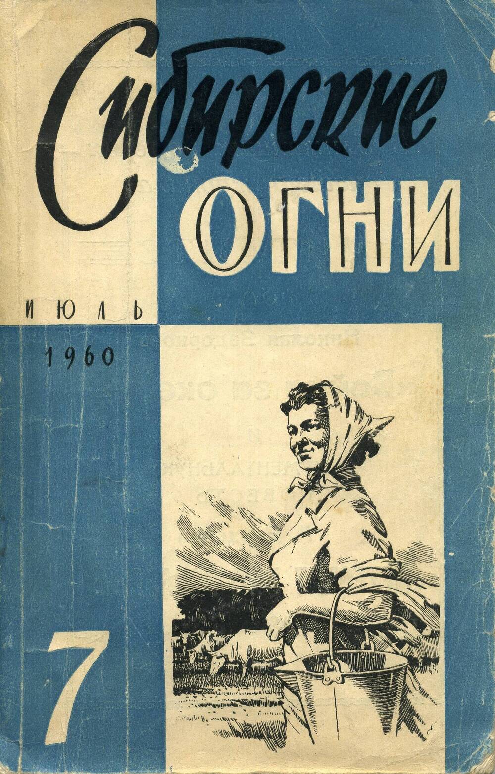 Журнал Сибирские огни № 7, июль 1960.