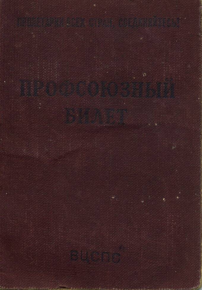 Профсоюзный билет В.С. Ворошилова.