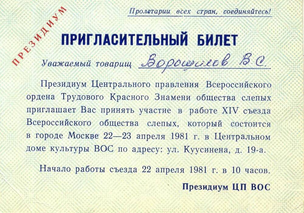 Пригласительный билет Ворошилову В.С. на XIV съезд Всероссийского общества слепых.