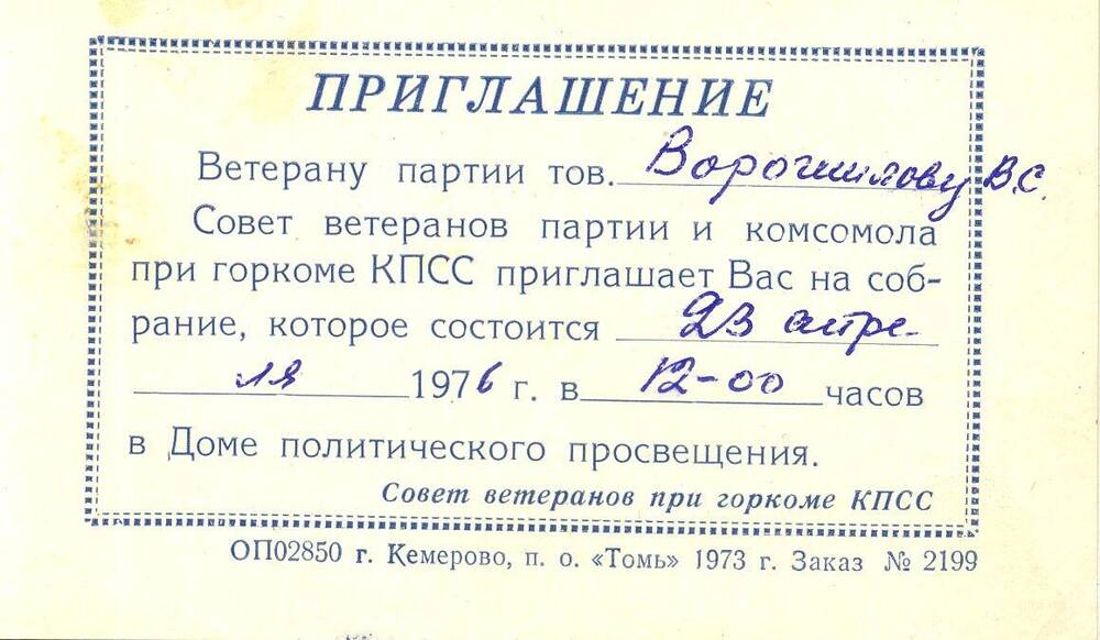 Приглашение В.С. Ворошилову на собрание совета ветеранов партии и комсомола.