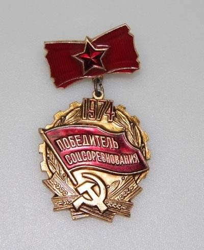 Знак нагрудный Победитель соцсоревнования Ворониной А. И.