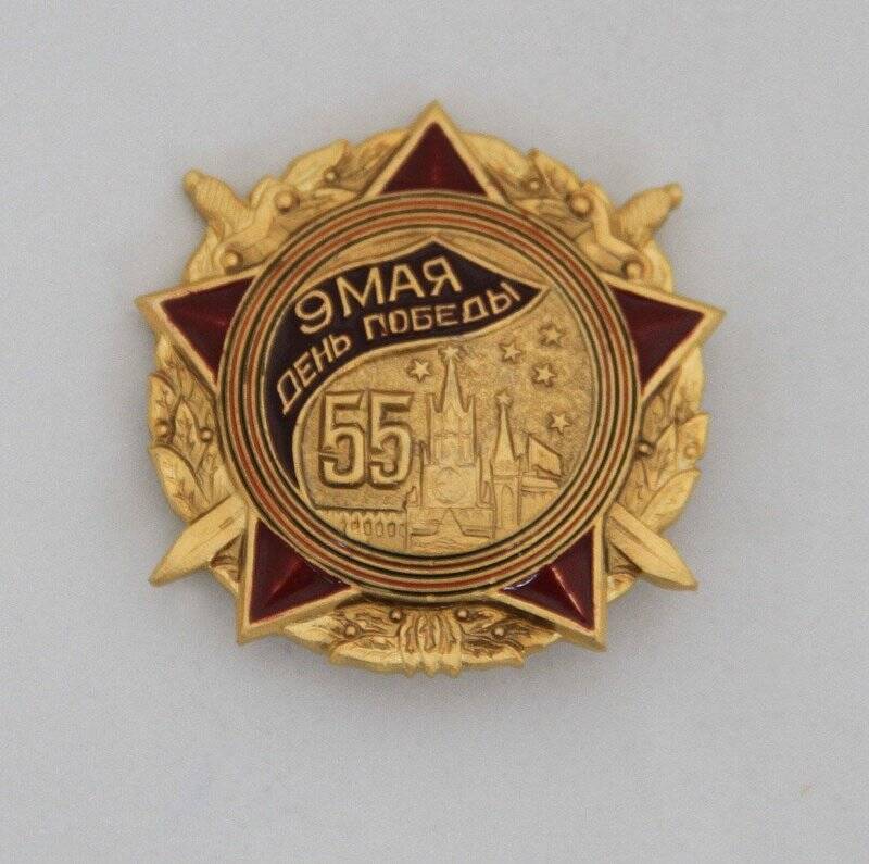 Знак памятный нагрудный 55 лет Победы