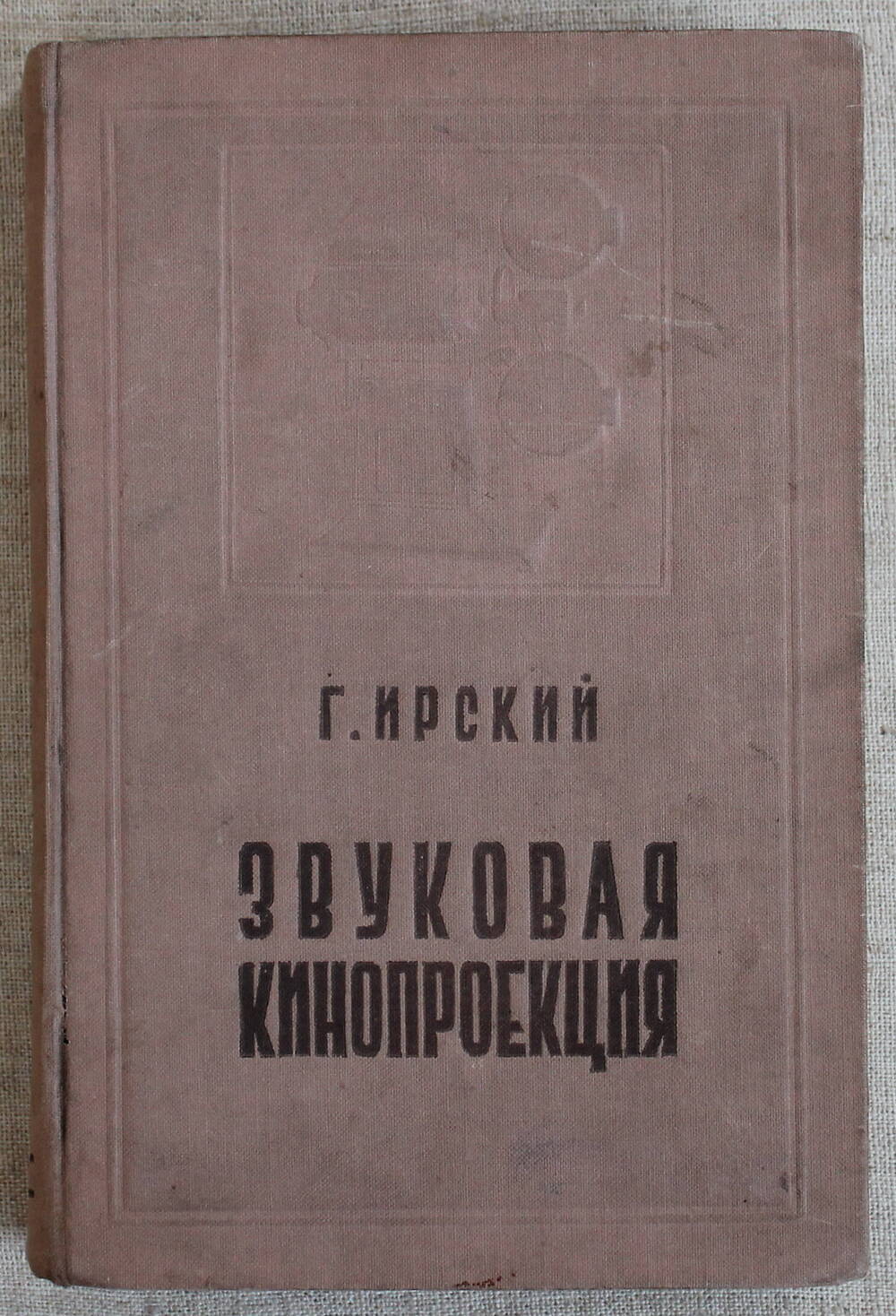 Книга  Звуковая  кинопроекция Г. Ирский.