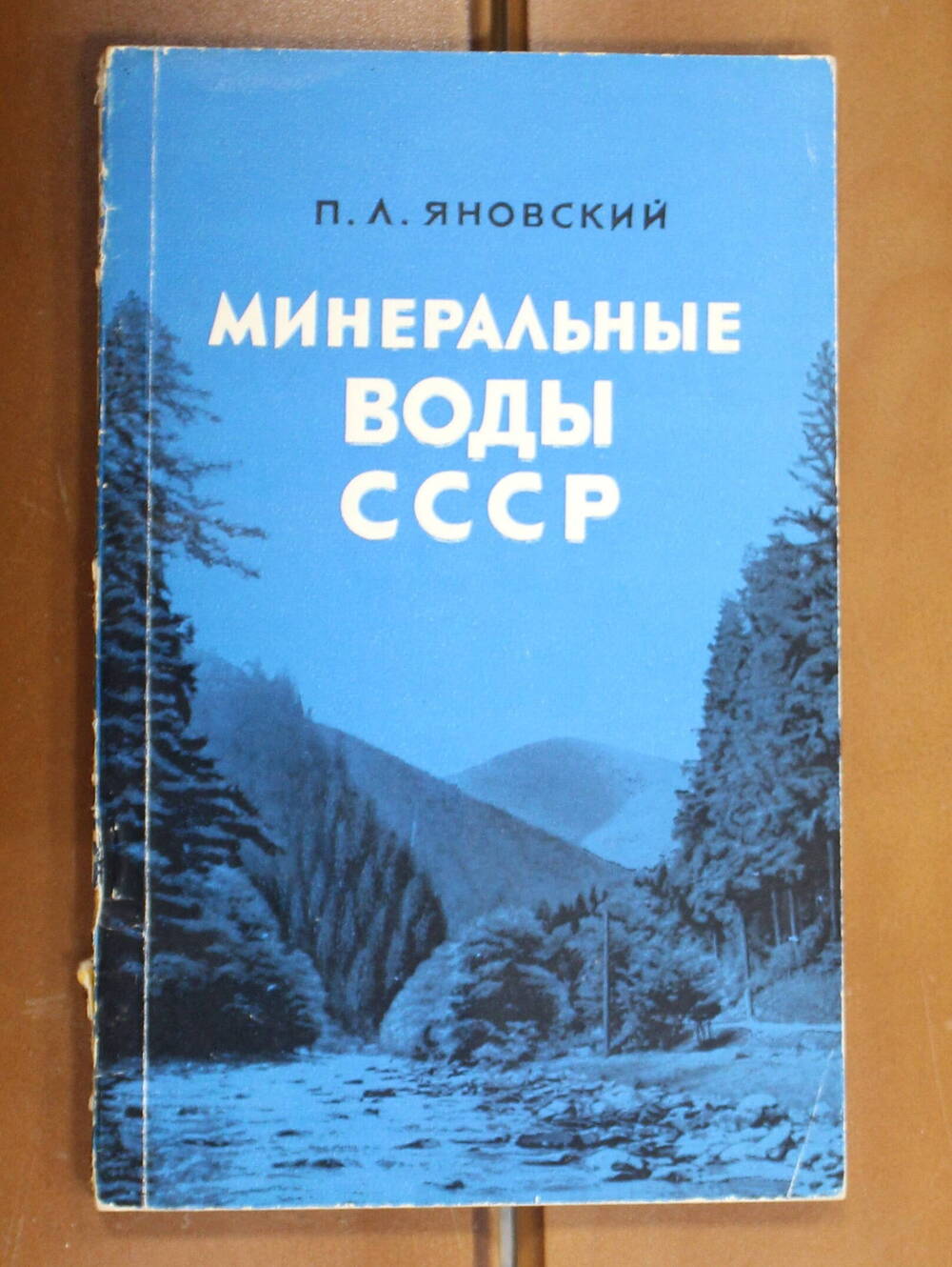 Книга Минеральные воды СССР, П.Л. Яновский, 1964г.