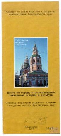 Буклет. Основные направ-ления сохранения историко-культурного наследия Красноярского края.