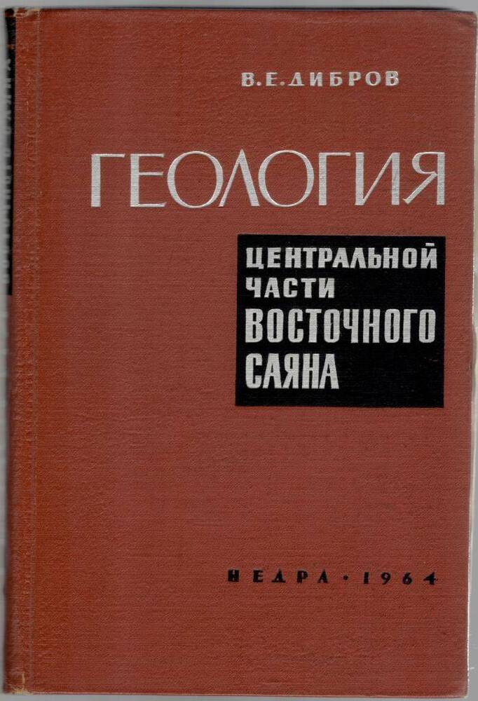 Книга Геология центральной части Восточного Саяна