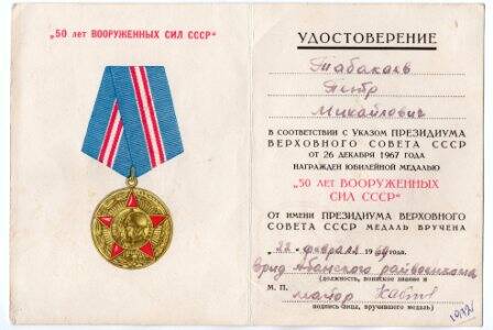 Документ. Удостоверение к юбилейной медали 50 лет вооруженных сил СССР Табакаева Петра Михайловича