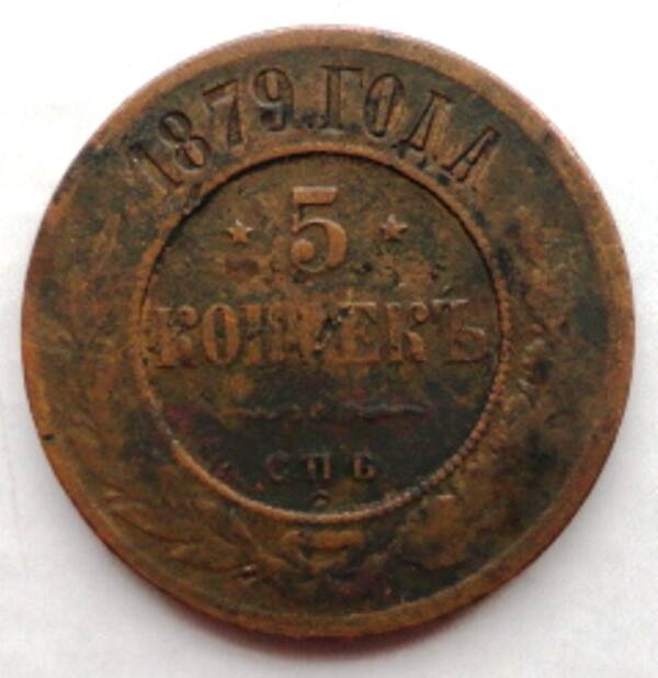 Монета 5 копеек, Александр II (1825 -1881гг).  Россия, 1879 года.