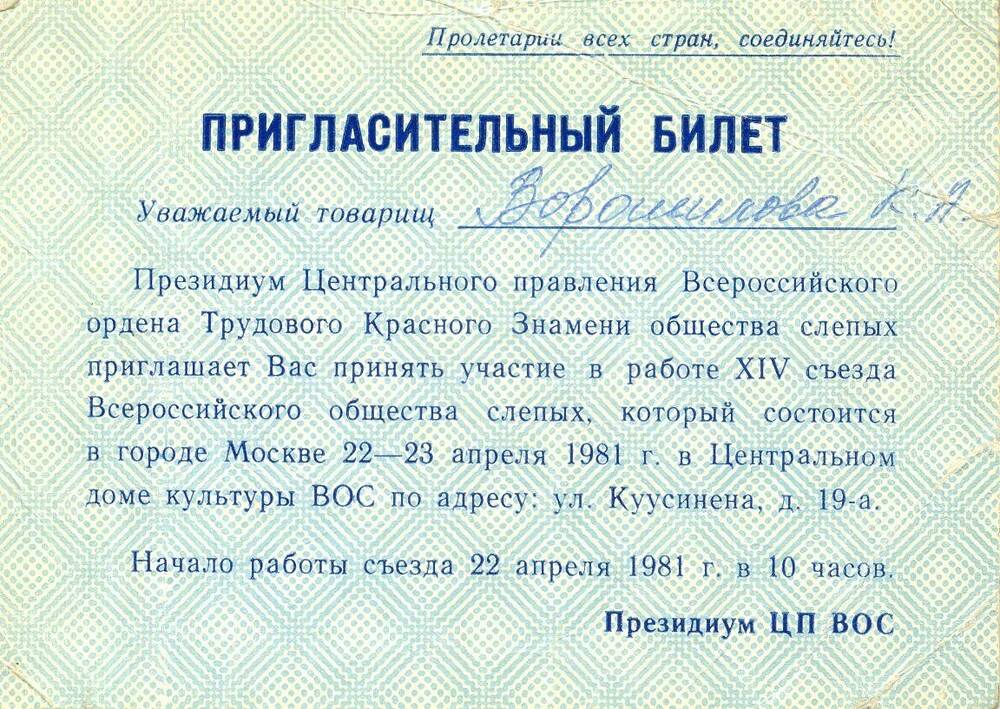Пригласительный билет Ворошилова К.А. на XIV съезд Всероссийского общества слепых.