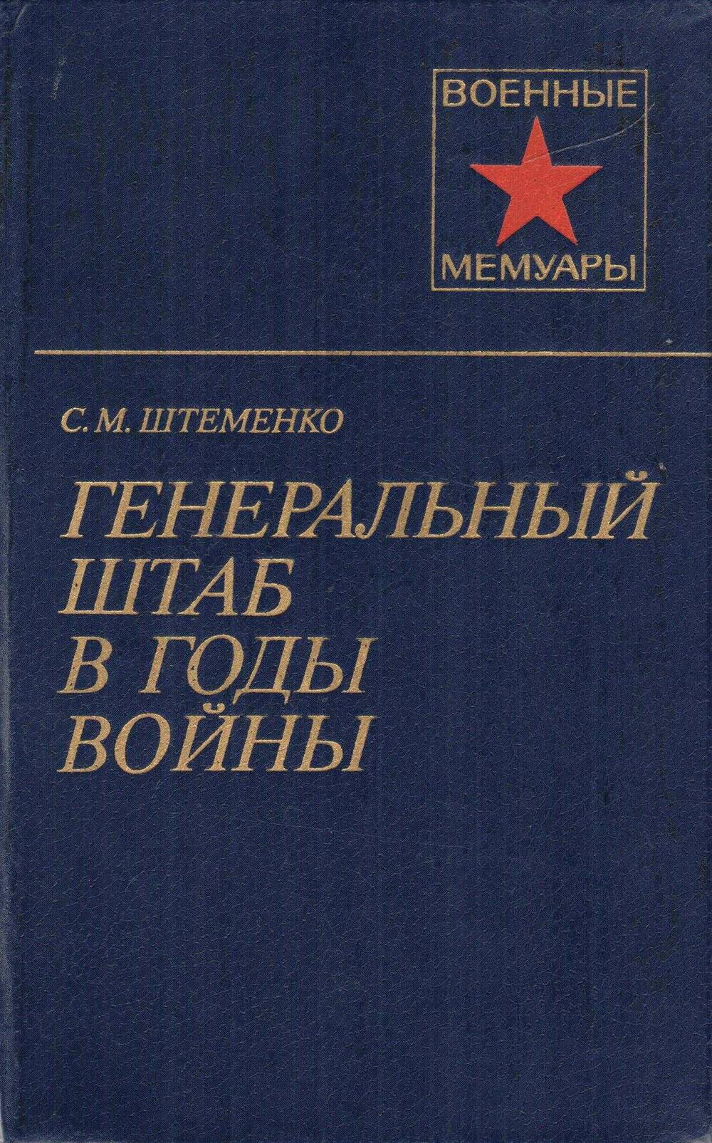 Книга: С.М. Штеменко Генеральный штаб в годы войны в 2-х книгах, Москва, 1981 г.