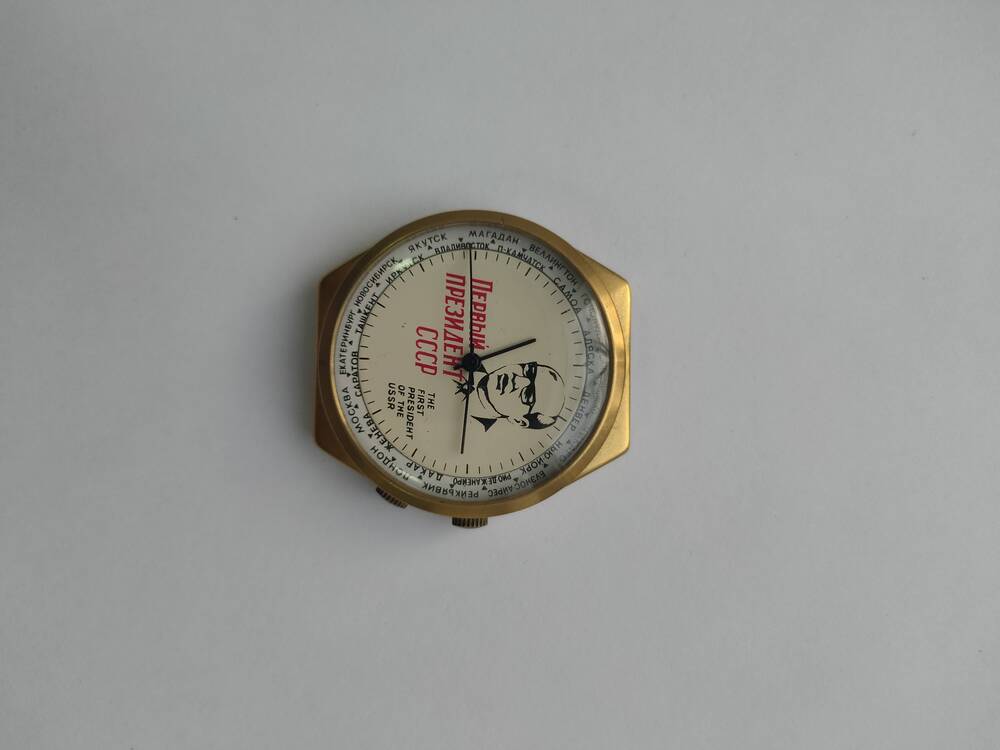 Часы наручные с надписью: «Первый президент СССР»