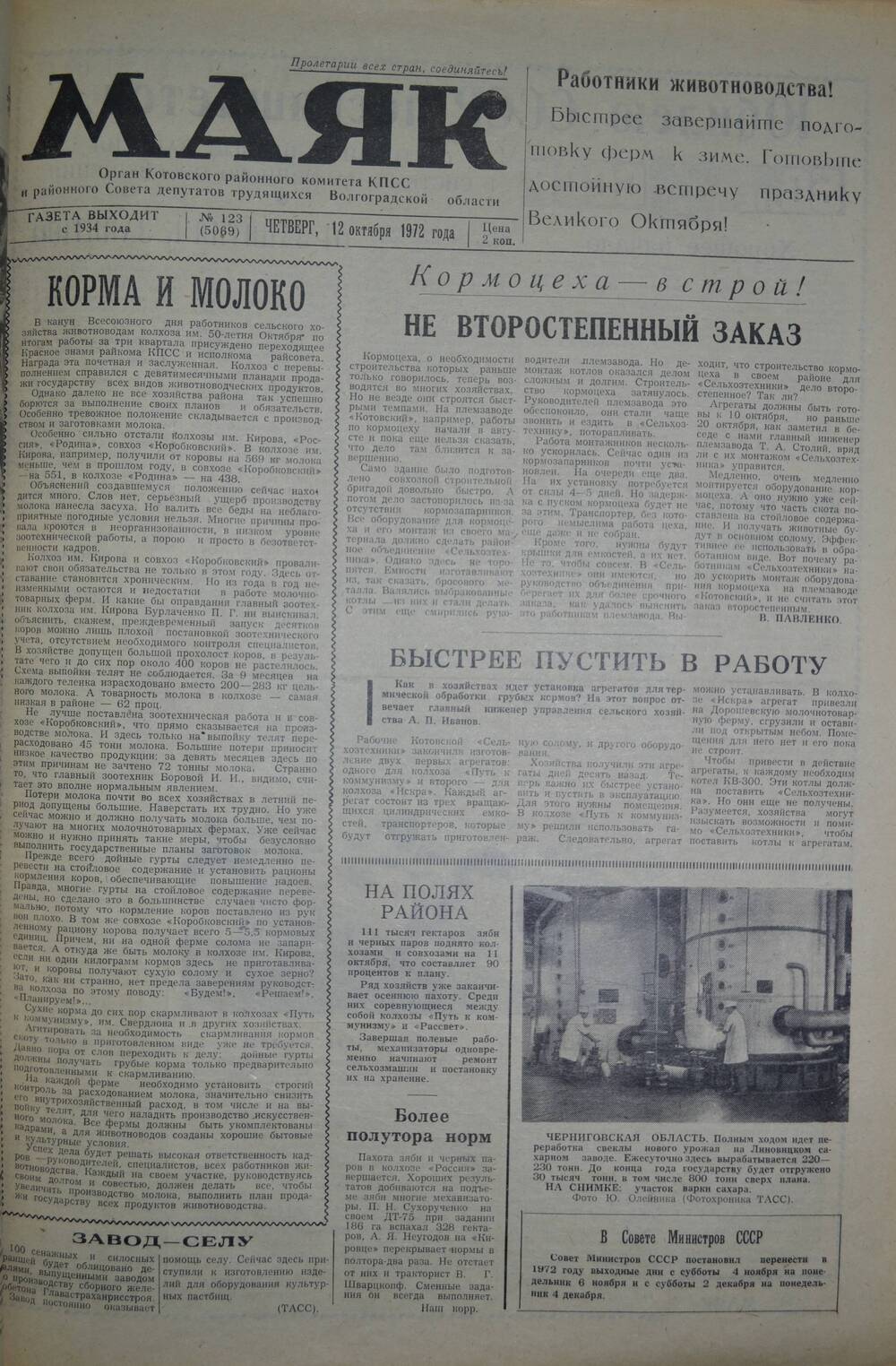Газета Маяк № 123 (5069). Четверг, 12 октября 1972 года.