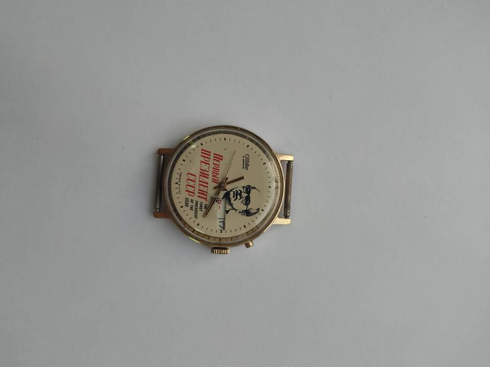 Часы наручные «Слава» с надписью: «Первый президент СССР»