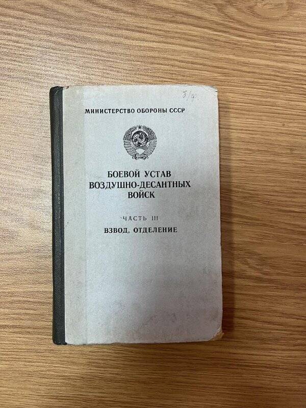 Книга. «Боевой устав Воздушно-десантных войск. Часть III. Взвод, отделение»