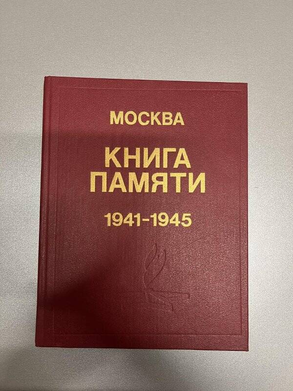 Книга. «Москва. Книга памяти 1941-1945» том 14.