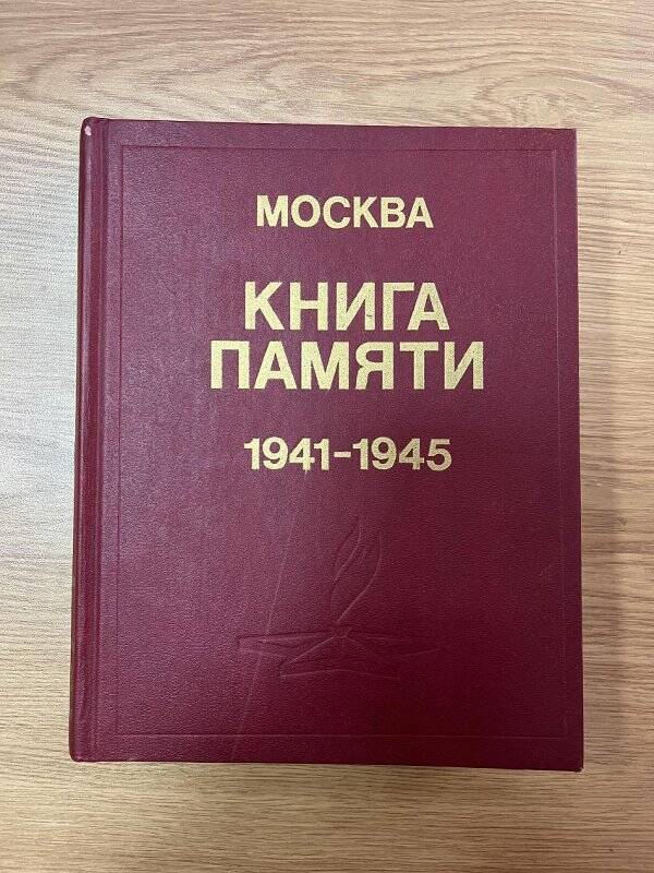 Книга. «Москва. Книга памяти 1941-1945» том 3.