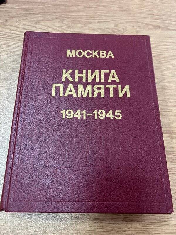 Книга. «Москва. Книга памяти 1941-1945» том 9.