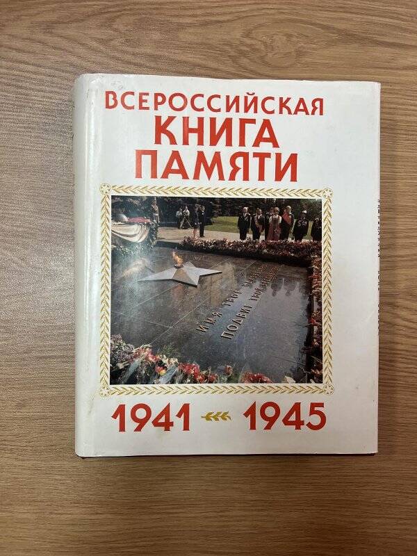 Книга. «Всероссийская книга памяти 1941-1945»