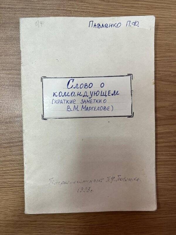 Брошюра. Павленко П.Ф. «Слово о командующем (краткие заметки о В.Ф. Маргелове)».