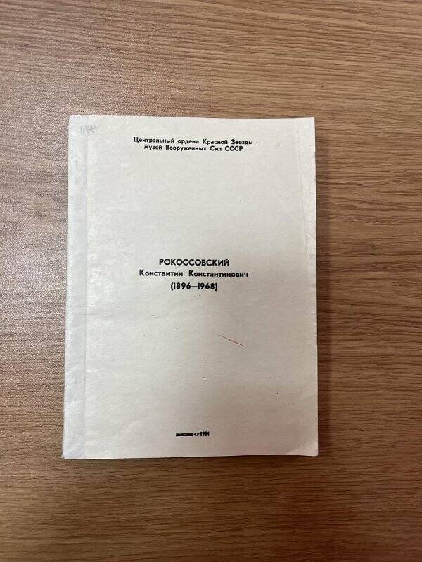 Брошюра. «Рокоссовский Константин Константинович (1896-1968)»