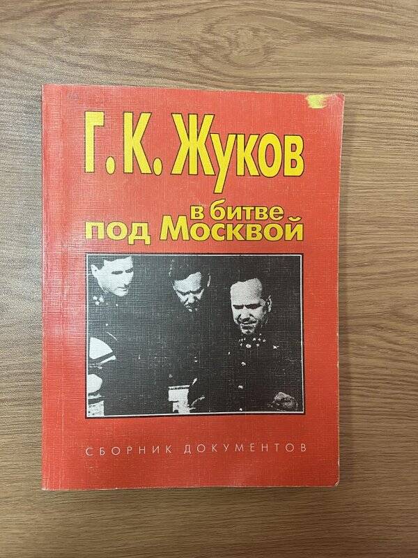 Книга. «Г. К. Жуков в битве под Москвой»