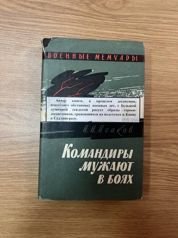 Книга. Исаков И.Н. «Командиры мужают в боях».