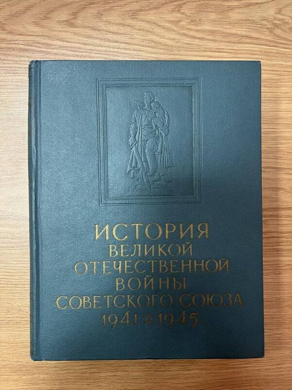 Книга. «История Великой Отечественной войны Советского Союза 1941-1945». Том 2.