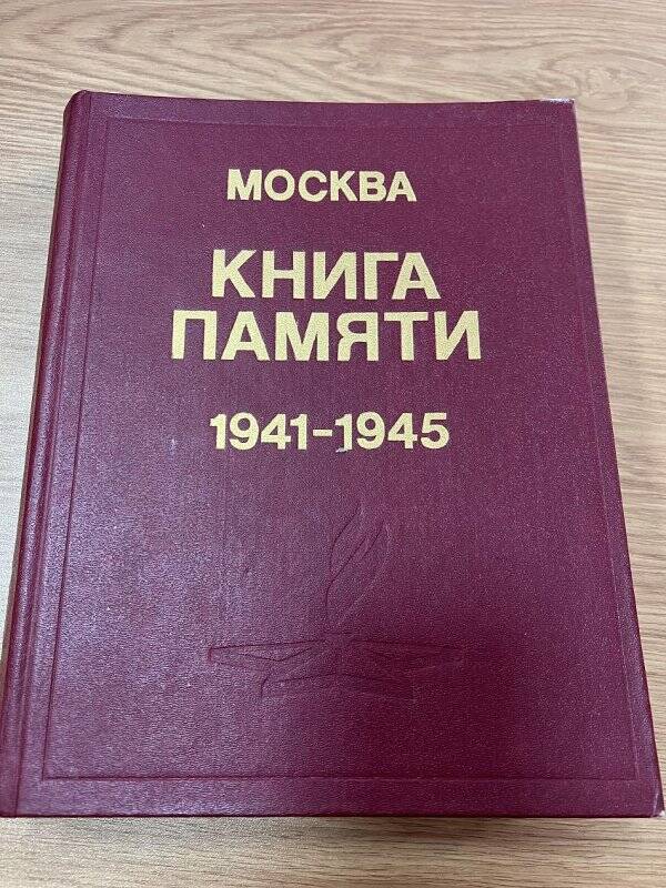 Книга. «Москва. Книга памяти 1941-1945» том 10.