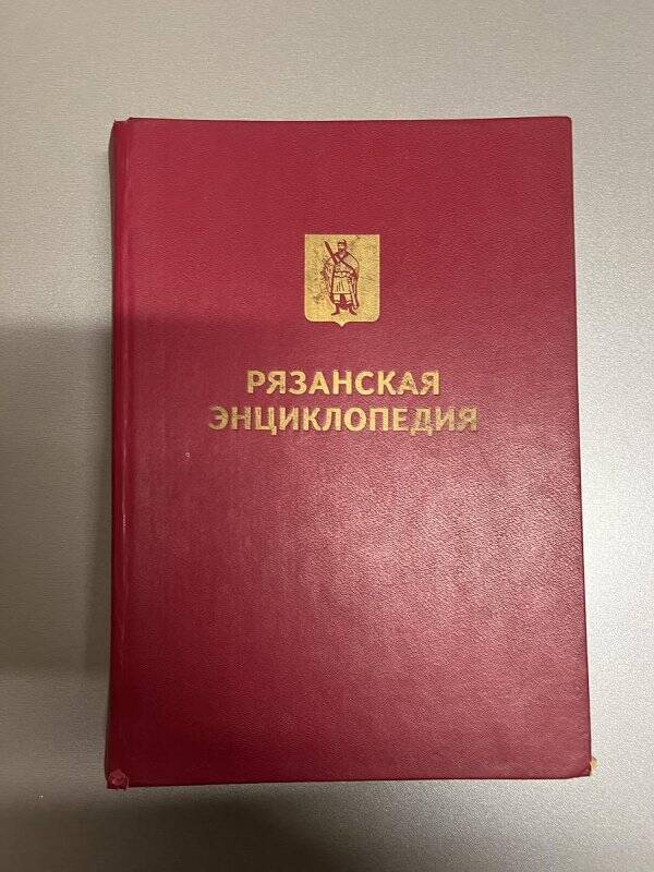 Книга. «Рязанская энциклопедия».