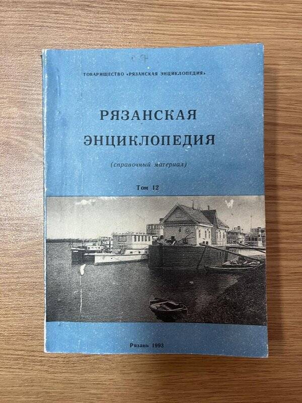 Книга. «Рязанская энциклопедия (справочный материал)» Том 12