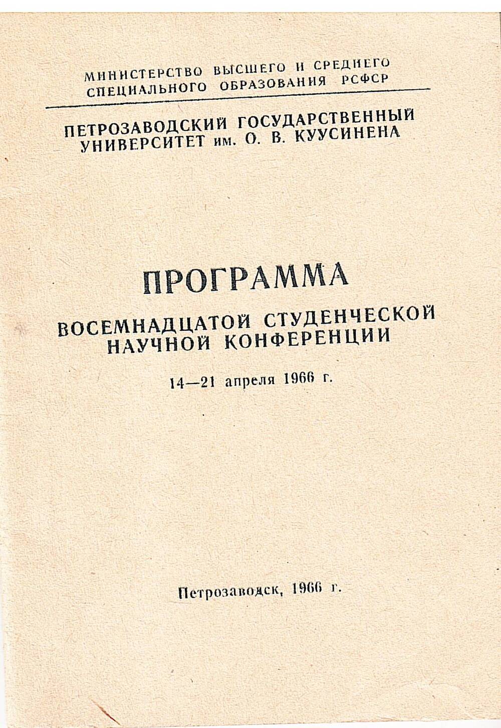 Программа 18-й студенческой научной конференции Петрозаводского университета.