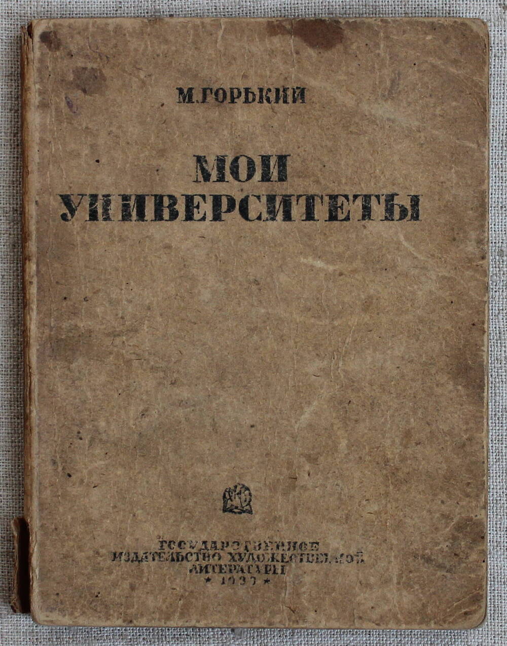 Книга  Мои  университеты. М. Горький.