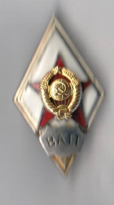 Знак нагрудный ВАТТ полковника Ситникова В.Г., в форме ромба, московский монетный двор.