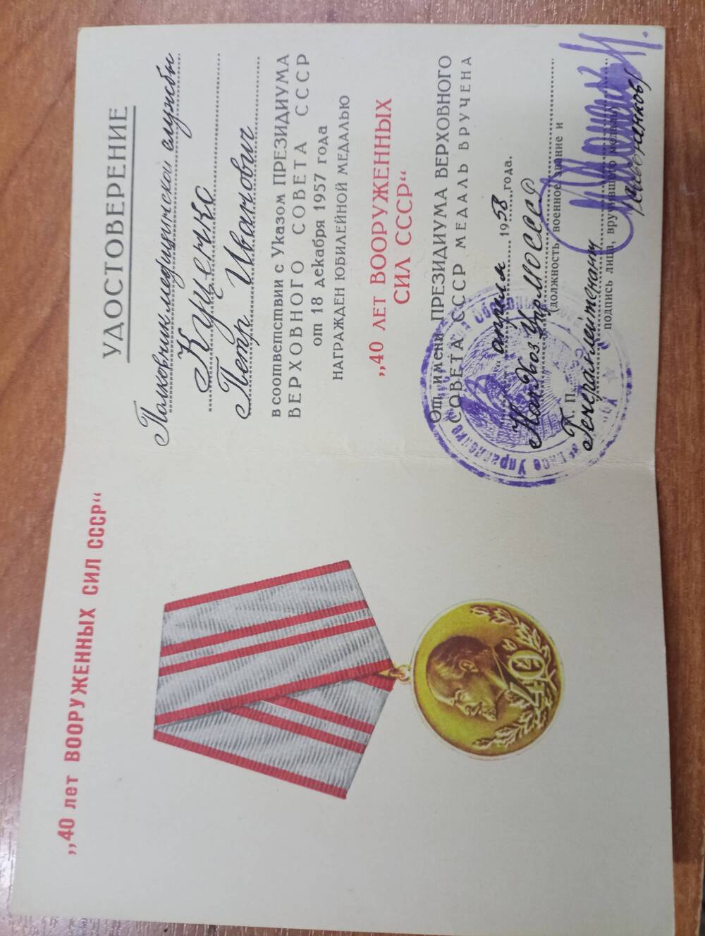 Удостоверение к медали 40 лет Вооруженных сил СССР