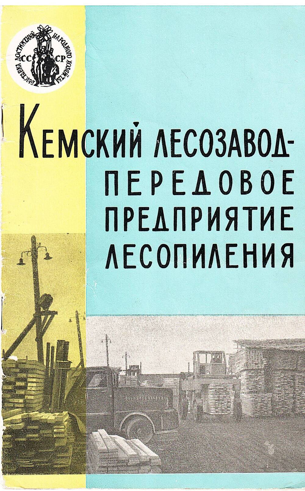 Брошюра Кемский лесозавод - передовое предприятие лесопиления