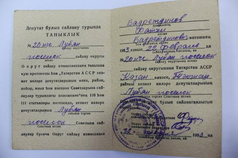 Документ. Удостоверение депутата Бадретдинова Ф.Б.1953 г. на татарском языке