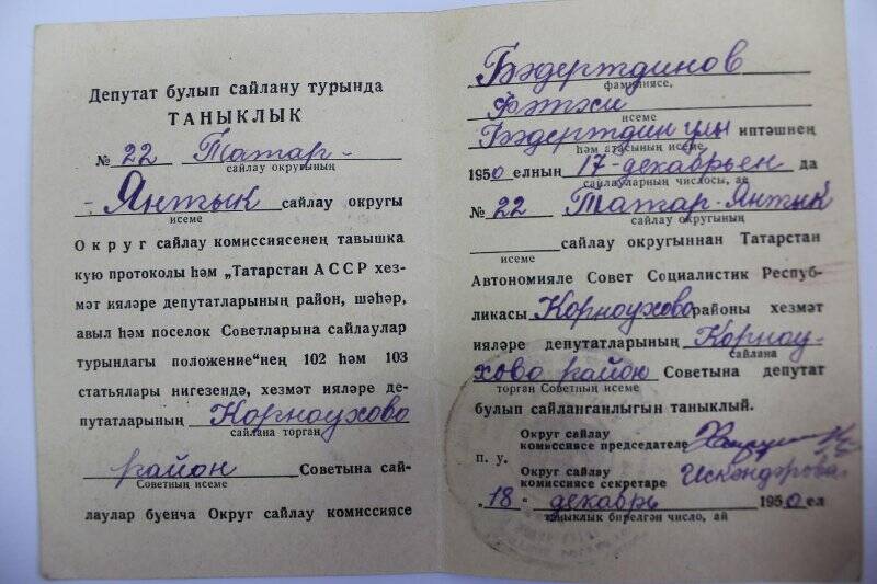 Документ. Удостоверение депутата Бадретдинова Ф.Б., 1950 г. на татарском языке