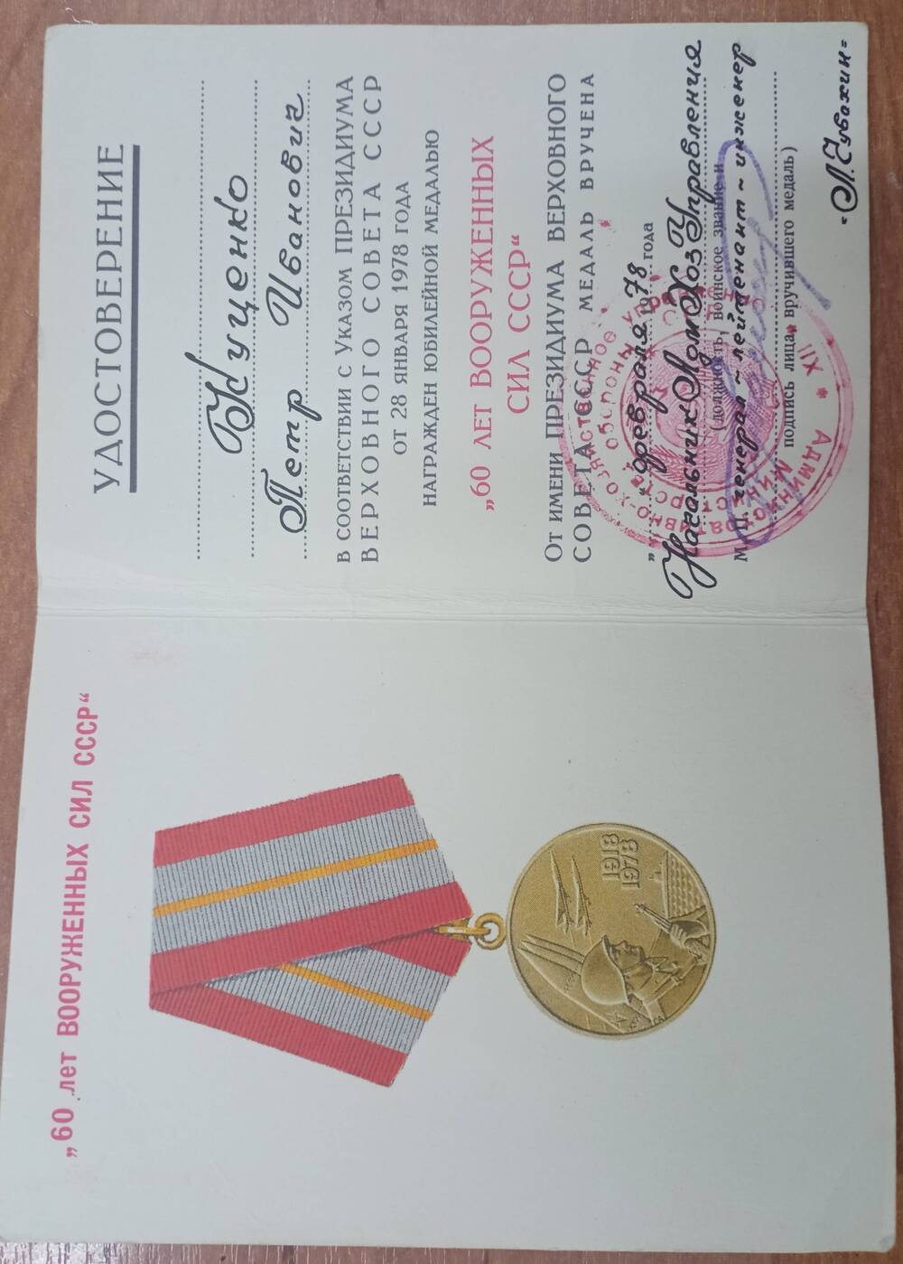 Удостоверение к юбилейной медали 60 лет Вооруженных сил СССР