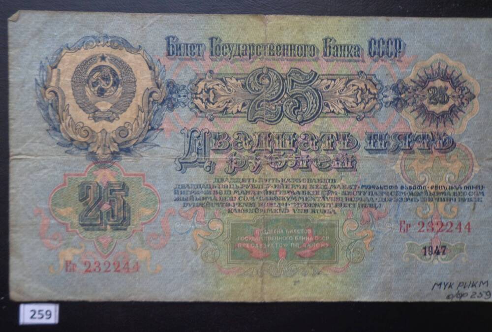 Билет государственного Банка СССР, Двадцать пять рублей, ЕГ 232244, с портретом В.И. Ленина.