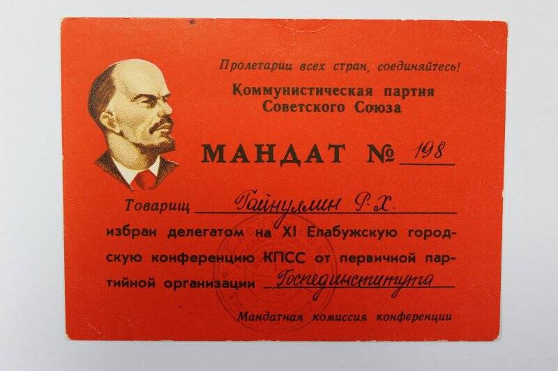 Документ. Мандат 11-ой Елабужской городской конференции КПСС Гайнуллина Р.Х.