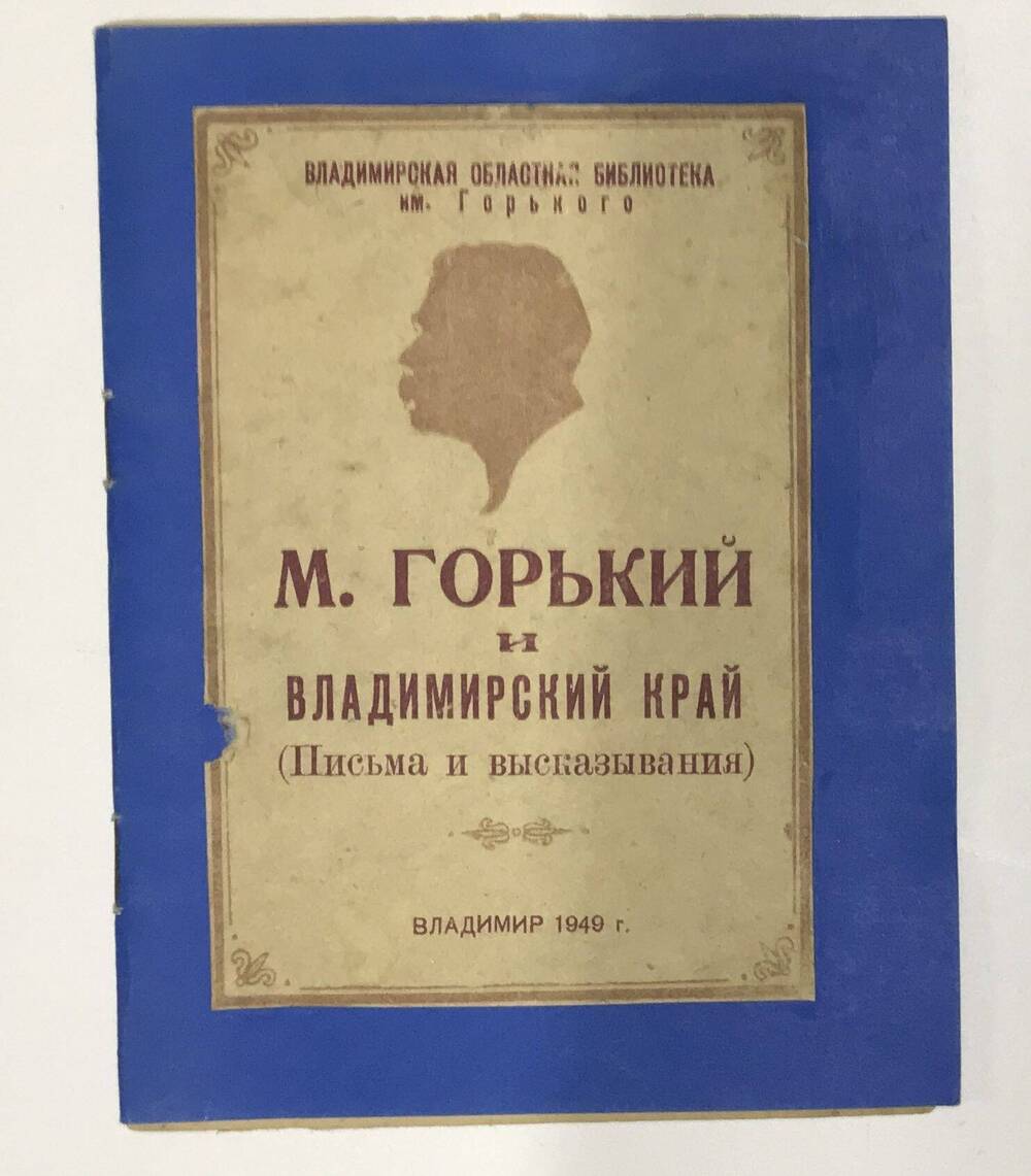 БРОШЮРА М. ГОРЬКИЙ И ВЛАДИМИРСКИЙ САД (ПИСЬМА И ВЫСКАЗЫВАНИЯ)